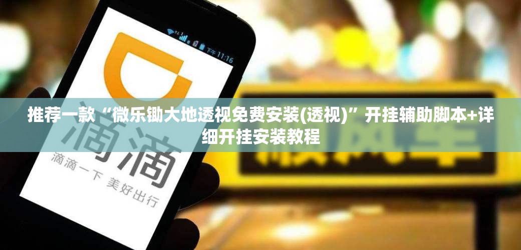推荐一款“微乐锄大地透视免费安装(透视)”开挂辅助脚本+详细开挂安装教程