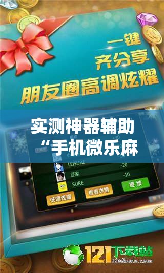 实测神器辅助“手机微乐麻将怎么才能赢”详细开挂教程