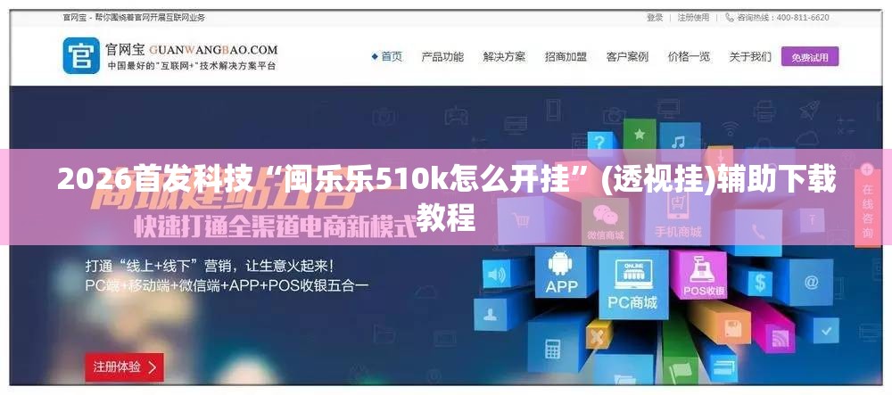 2026首发科技“闽乐乐510k怎么开挂	”(透视挂)辅助下载教程