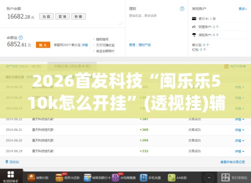 2026首发科技“闽乐乐510k怎么开挂”(透视挂)辅助下载教程