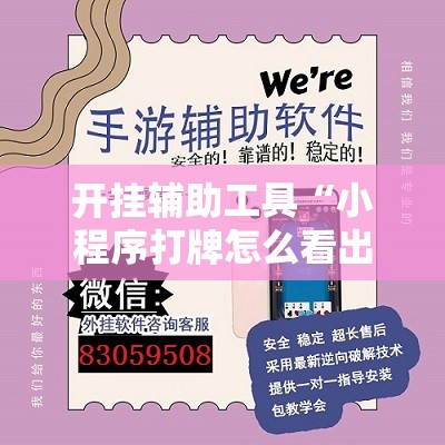 开挂辅助工具“小程序打牌怎么看出对方开挂？	”详细外挂透视辅助软件教程
