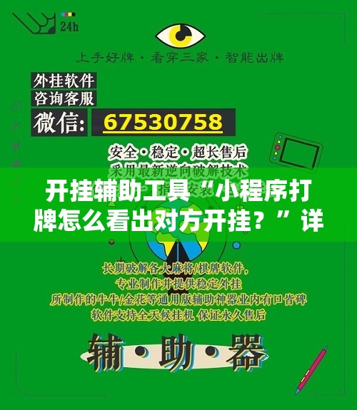 开挂辅助工具“小程序打牌怎么看出对方开挂？	”详细外挂透视辅助软件教程
