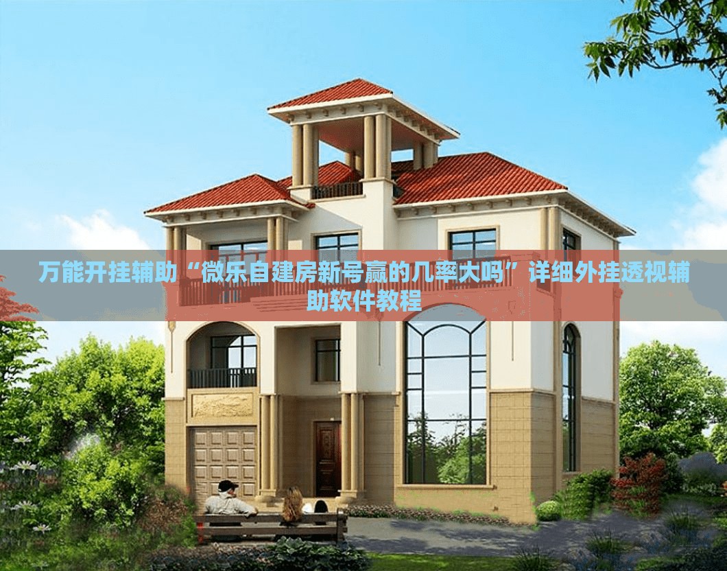 万能开挂辅助“微乐自建房新号赢的几率大吗	”详细外挂透视辅助软件教程