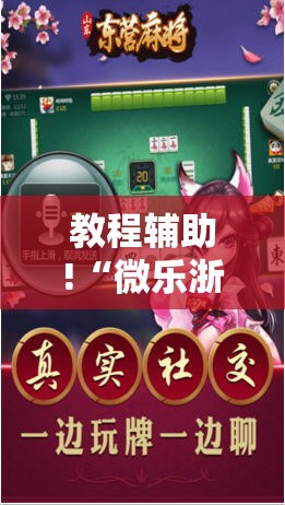 教程辅助!“微乐浙江麻将外卦辅助软件下载”科技辅助神器手机版