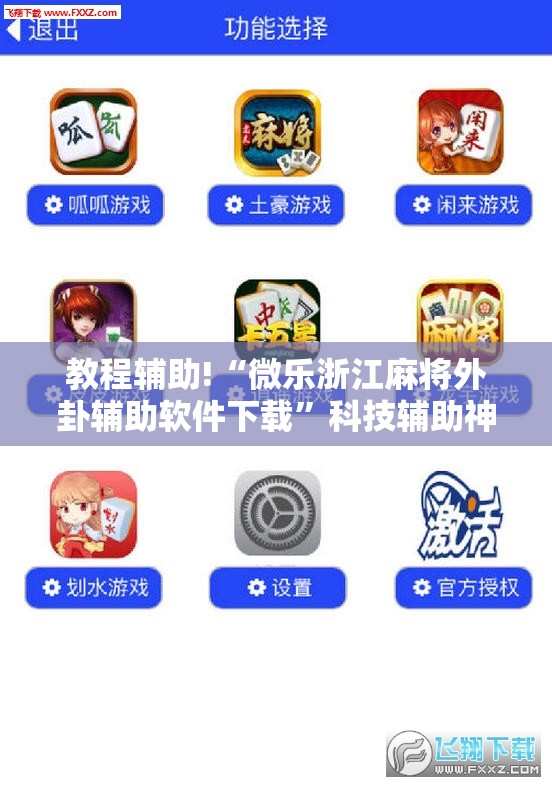 教程辅助!“微乐浙江麻将外卦辅助软件下载”科技辅助神器手机版