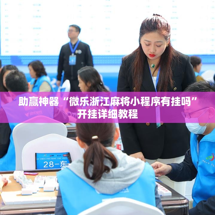 助赢神器“微乐浙江麻将小程序有挂吗”开挂详细教程