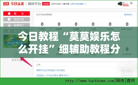 今日教程“莫莫娱乐怎么开挂”细辅助教程分享