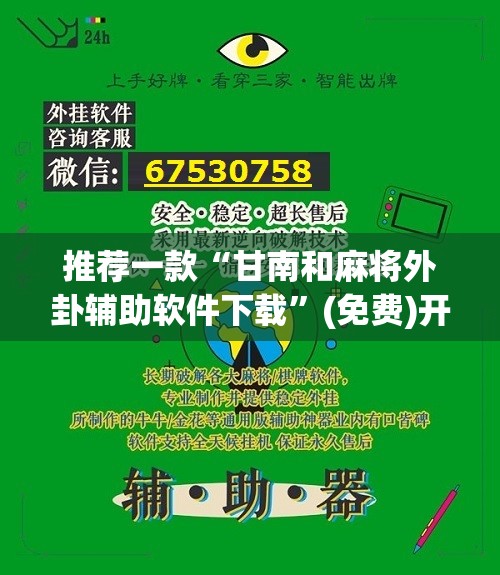 推荐一款“甘南和麻将外卦辅助软件下载	”(免费)开挂辅助教学(最新辅助开挂教程)