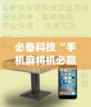 必备科技“手机麻将机必赢怎么设置”(透视)其实确实有挂