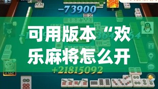 可用版本“欢乐麻将怎么开挂”(透视)其实确实有挂