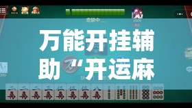万能开挂辅助“开运麻将有挂吗”2026开挂教程步骤