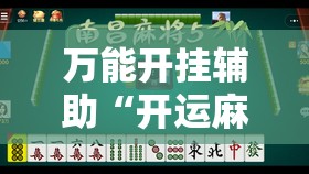 万能开挂辅助“开运麻将有挂吗”2026开挂教程步骤