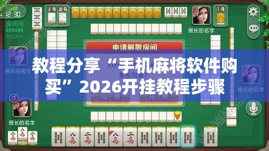 教程分享“手机麻将软件购买	”2026开挂教程步骤