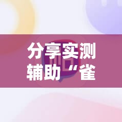 分享实测辅助“雀神广东麻将老是输怎么办	”2026开挂教程步骤