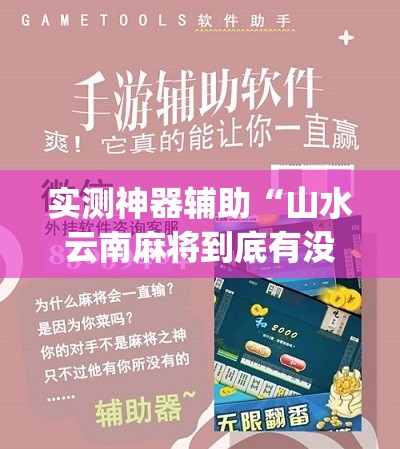 实测神器辅助“山水云南麻将到底有没有挂”(免费)开挂辅助教学(最新辅助开挂教程)