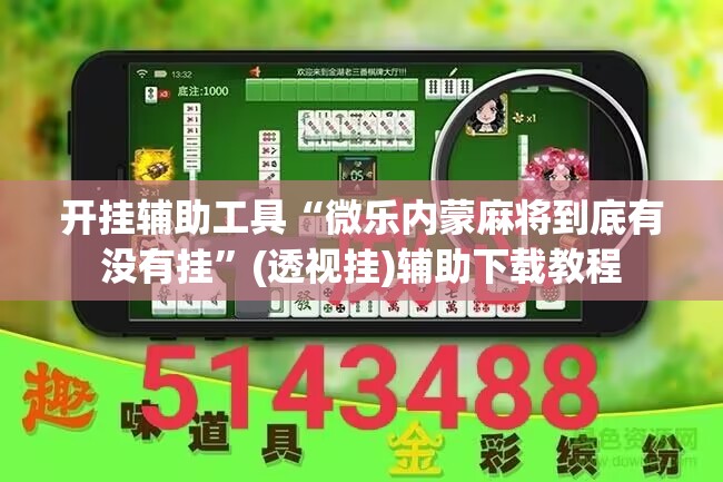 开挂辅助工具“微乐内蒙麻将到底有没有挂”(透视挂)辅助下载教程