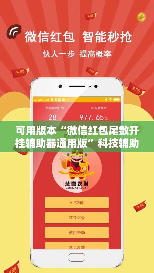 可用版本“微信红包尾数开挂辅助器通用版	”科技辅助神器手机版