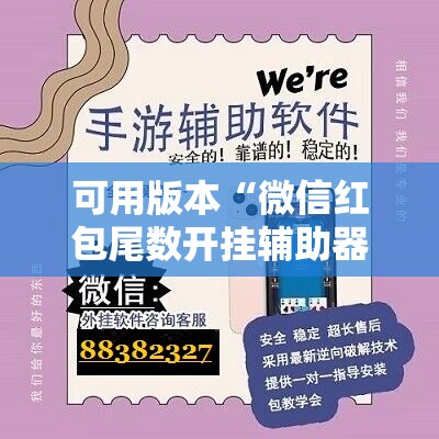 可用版本“微信红包尾数开挂辅助器通用版”科技辅助神器手机版