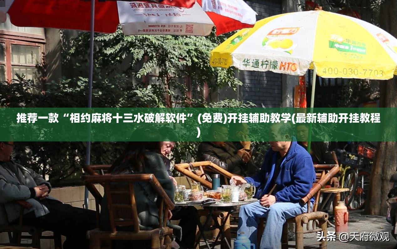 推荐一款“相约麻将十三水破解软件”(免费)开挂辅助教学(最新辅助开挂教程)
