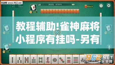 教程辅助!雀神麻将小程序有挂吗-另有马脚”(透视挂)辅助下载教程