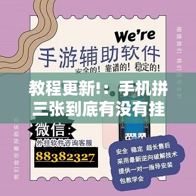 教程更新!：手机拼三张到底有没有挂	”详细外挂透视辅助软件教程