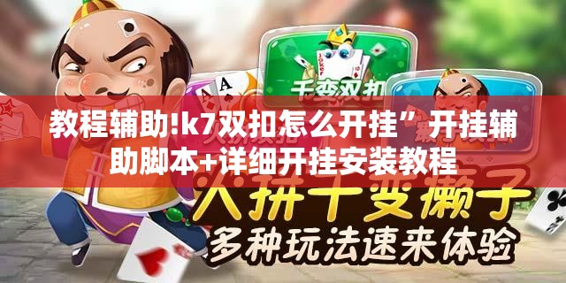 教程辅助!k7双扣怎么开挂”开挂辅助脚本+详细开挂安装教程