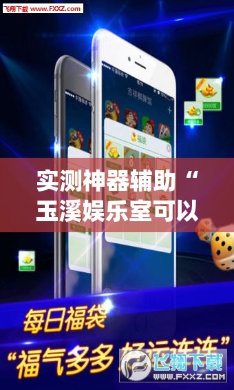 实测神器辅助“玉溪娱乐室可以开挂吗”开挂(透视)辅助神器