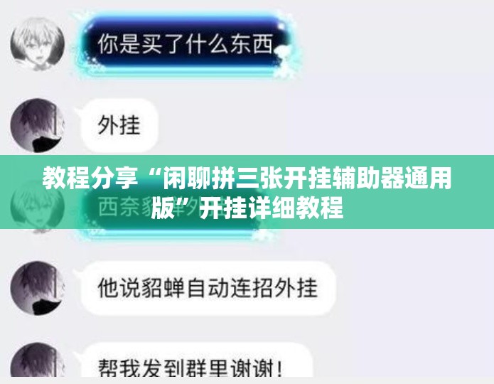 教程分享“闲聊拼三张开挂辅助器通用版”开挂详细教程
