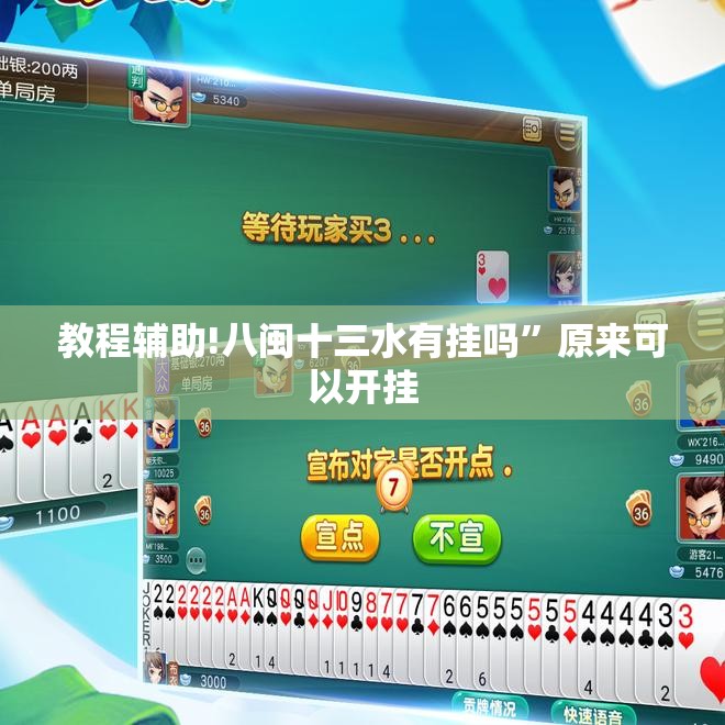 教程辅助!八闽十三水有挂吗”原来可以开挂