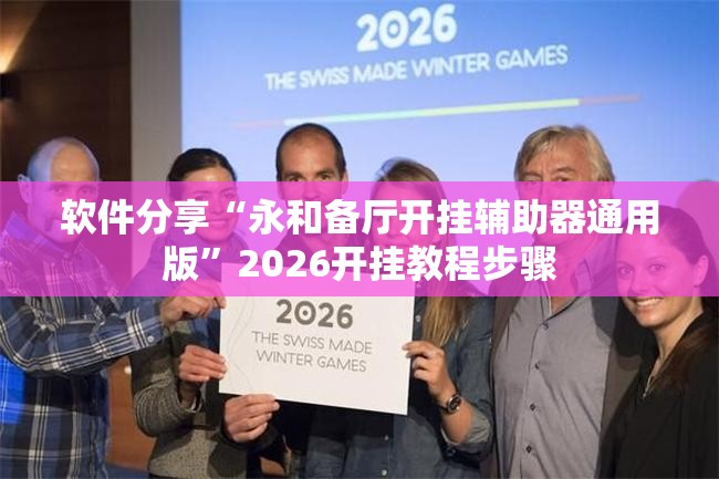 软件分享“永和备厅开挂辅助器通用版	”2026开挂教程步骤