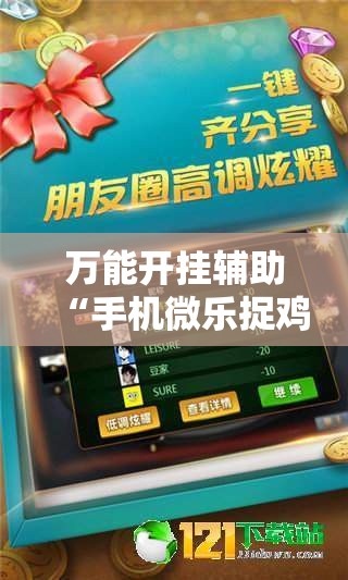 万能开挂辅助“手机微乐捉鸡麻将有挂吗”详细外挂透视辅助软件教程