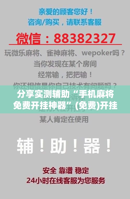 分享实测辅助“手机麻将免费开挂神器”(免费)开挂辅助教学(最新辅助开挂教程)