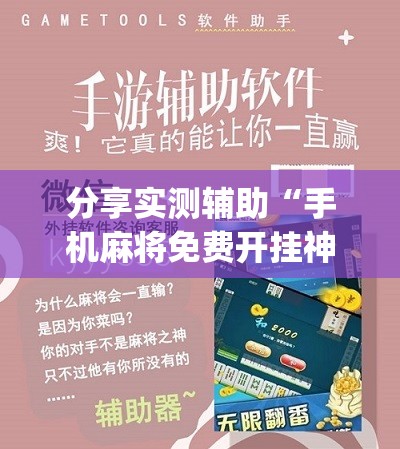 分享实测辅助“手机麻将免费开挂神器	”(免费)开挂辅助教学(最新辅助开挂教程)