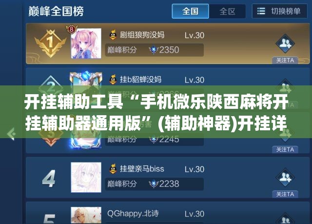 开挂辅助工具“手机微乐陕西麻将开挂辅助器通用版	”(辅助神器)开挂详细教程