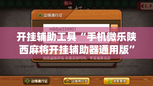 开挂辅助工具“手机微乐陕西麻将开挂辅助器通用版”(辅助神器)开挂详细教程