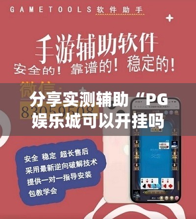 分享实测辅助“PG娱乐城可以开挂吗”(辅助神器)开挂详细教程