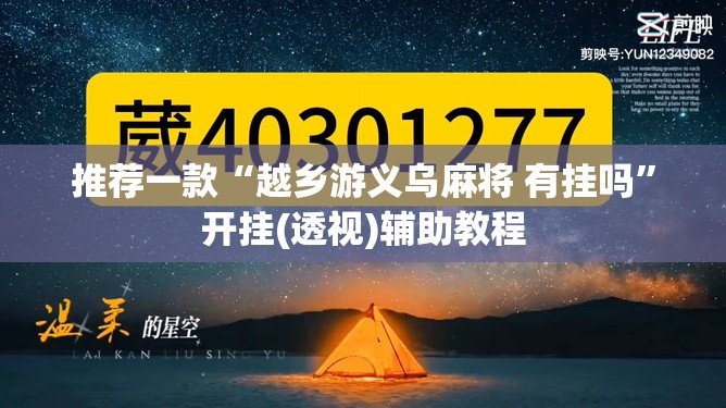 推荐一款“越乡游义乌麻将 有挂吗”开挂(透视)辅助教程