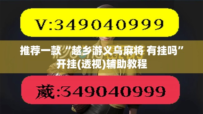推荐一款“越乡游义乌麻将 有挂吗	”开挂(透视)辅助教程