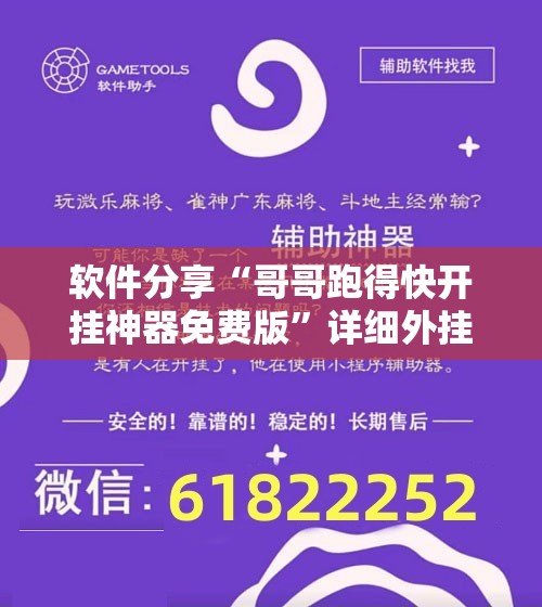 软件分享“哥哥跑得快开挂神器免费版”详细外挂透视辅助软件教程