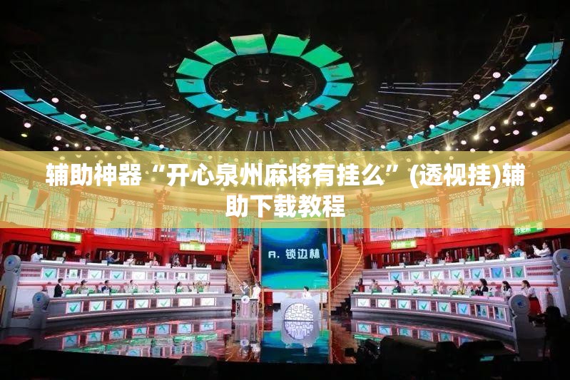 辅助神器“开心泉州麻将有挂么”(透视挂)辅助下载教程