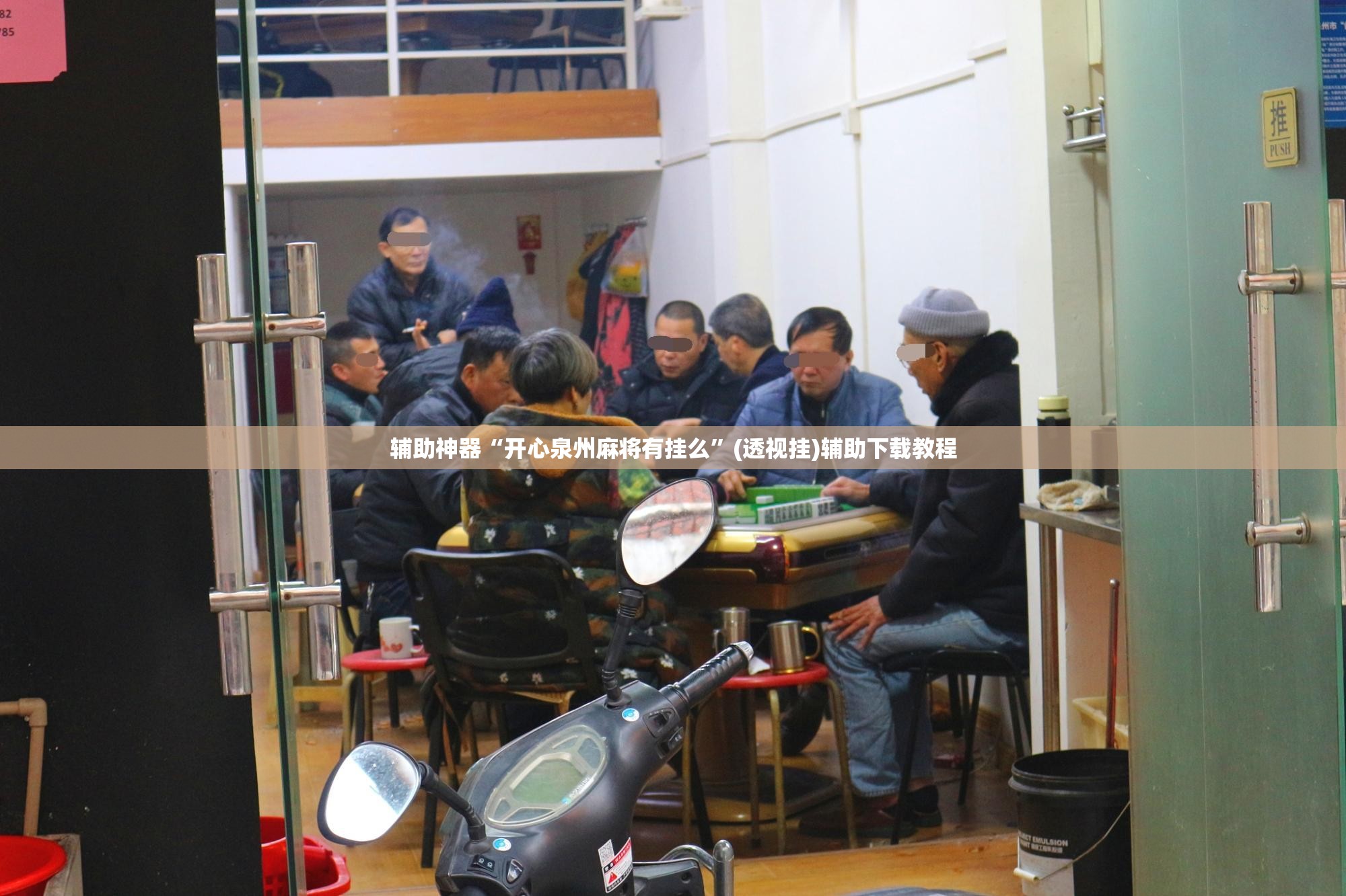 辅助神器“开心泉州麻将有挂么”(透视挂)辅助下载教程