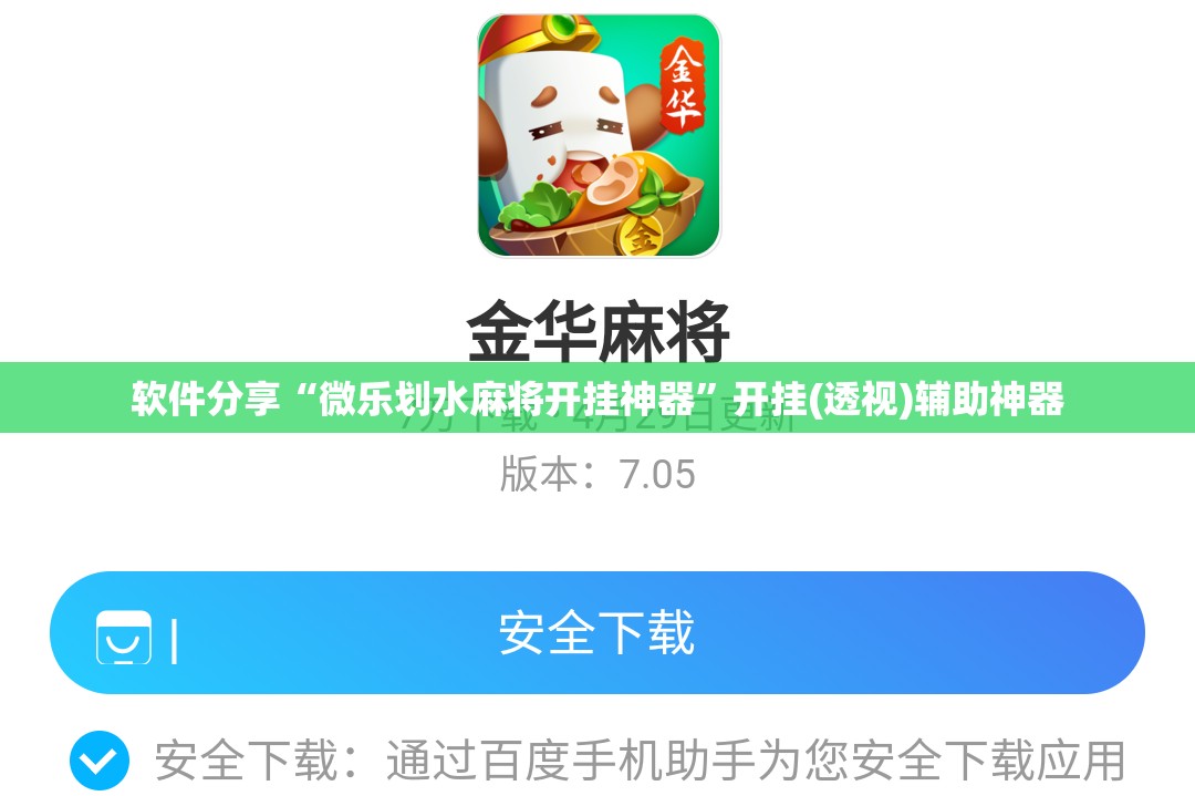 软件分享“微乐划水麻将开挂神器	”开挂(透视)辅助神器