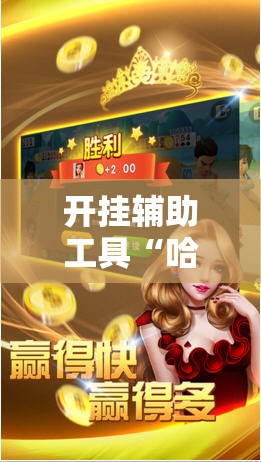 开挂辅助工具“哈灵斗地主有透视挂吗”详细外挂透视辅助软件教程