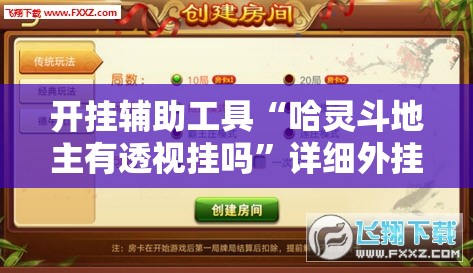 开挂辅助工具“哈灵斗地主有透视挂吗”详细外挂透视辅助软件教程