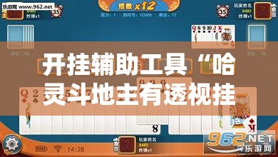 开挂辅助工具“哈灵斗地主有透视挂吗	”详细外挂透视辅助软件教程