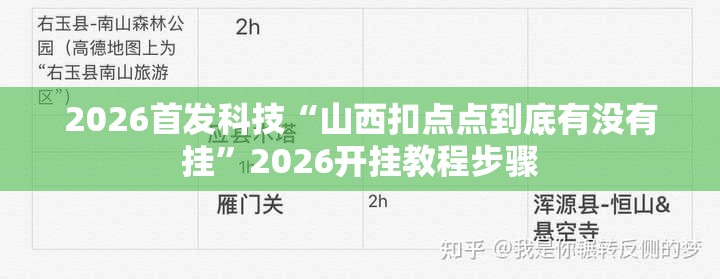 2026首发科技“山西扣点点到底有没有挂	”2026开挂教程步骤