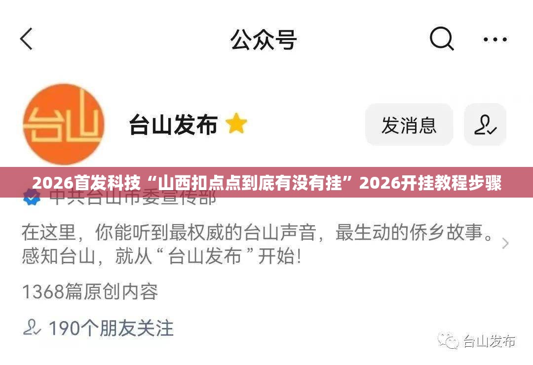 2026首发科技“山西扣点点到底有没有挂”2026开挂教程步骤