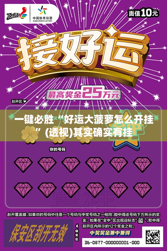 一键必胜“好运大菠萝怎么开挂”(透视)其实确实有挂