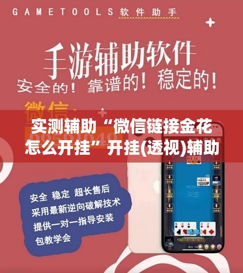 实测辅助“微信链接金花怎么开挂	”开挂(透视)辅助教程