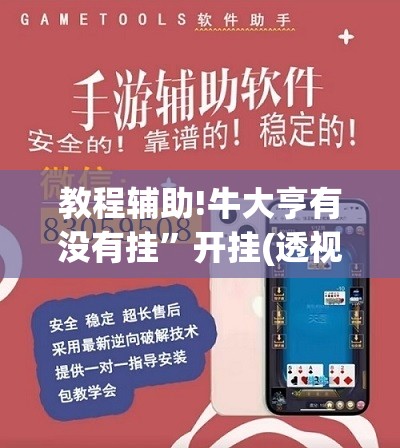 教程辅助!牛大亨有没有挂”开挂(透视)辅助教程